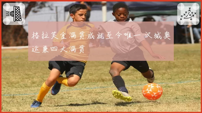 格拉芙金满贯成就至今唯一 汉城奥运兼四大满贯