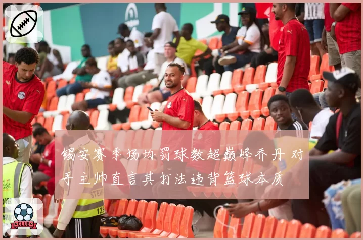 锡安赛季场均罚球数超巅峰乔丹 对手主帅直言其打法违背篮球本质