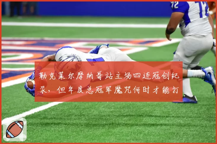勒克莱尔摩纳哥站主场四连冠创纪录,但年度总冠军魔咒何时才能打破?