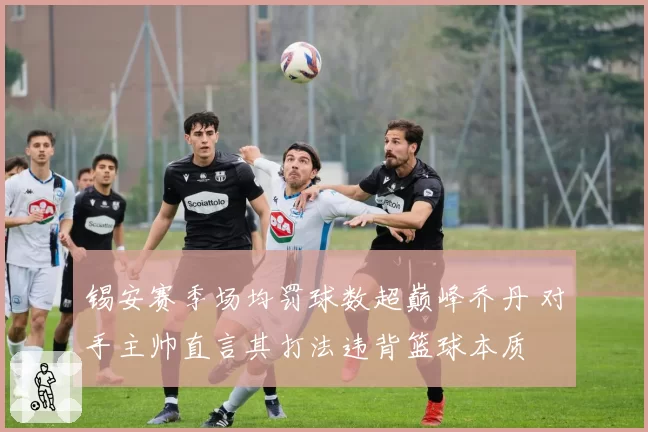 锡安赛季场均罚球数超巅峰乔丹 对手主帅直言其打法违背篮球本质
