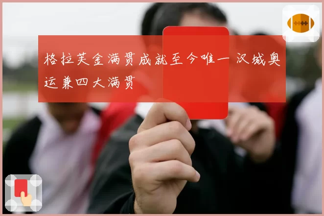 格拉芙金满贯成就至今唯一 汉城奥运兼四大满贯