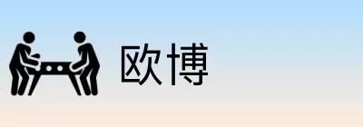欧博 Logo